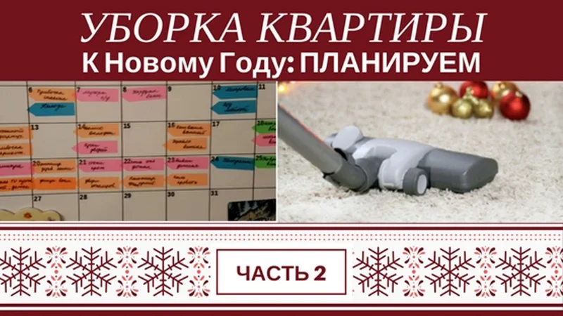 Уборка Дома К Новому Году - Часть 2: Контроль