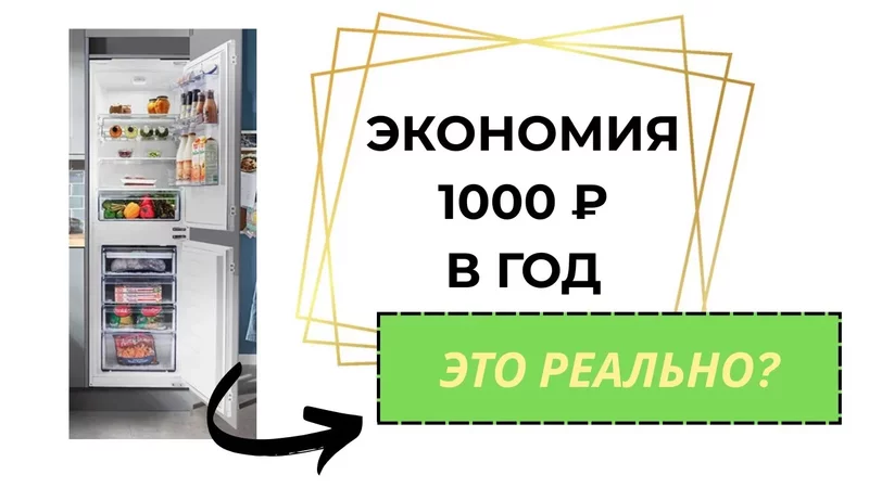 Стоит ли покупать энергоэффективный холодильник в 2025? Вот что нужно знать!