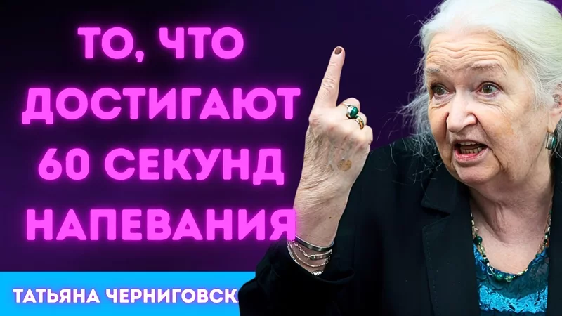 ЧТО ПРОИСХОДИТ С ТВОИМ МОЗГОМ, КОГДА ТЫ НАПЕВАЕШЬ В ТЕЧЕНИЕ 60 СЕКУНД?  ТАТЬЯНА ЧЕРНИГОВСКАЯ