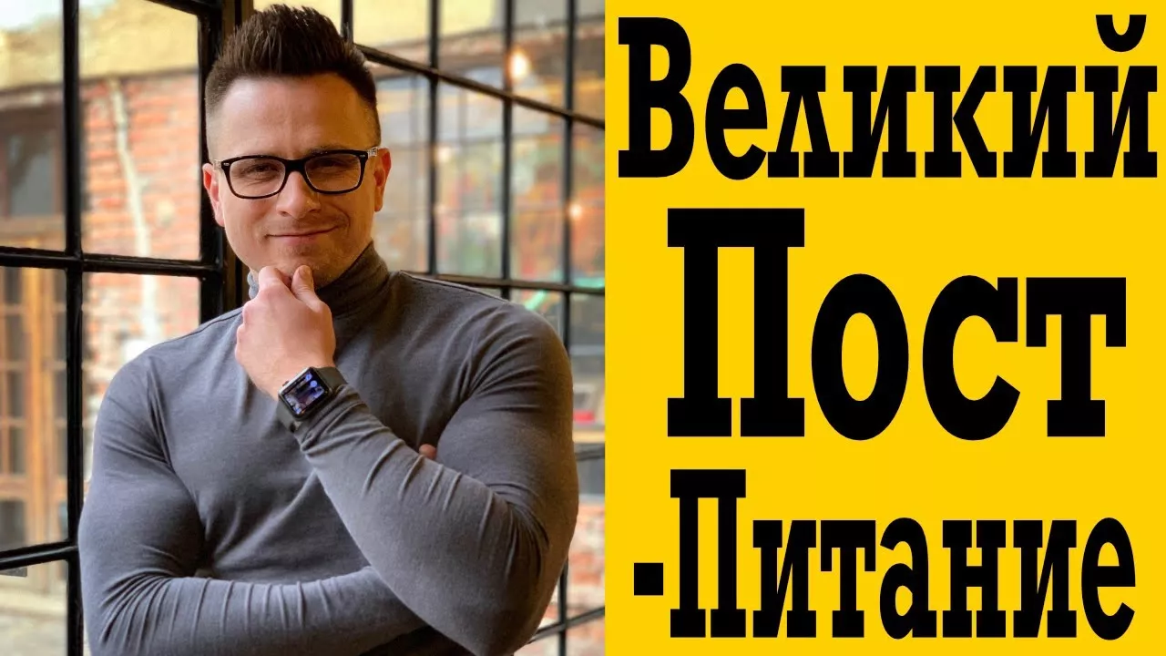 Правильное питание в Великий пост