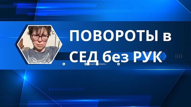 Поваляшки без рук избавляют от боли за минуты