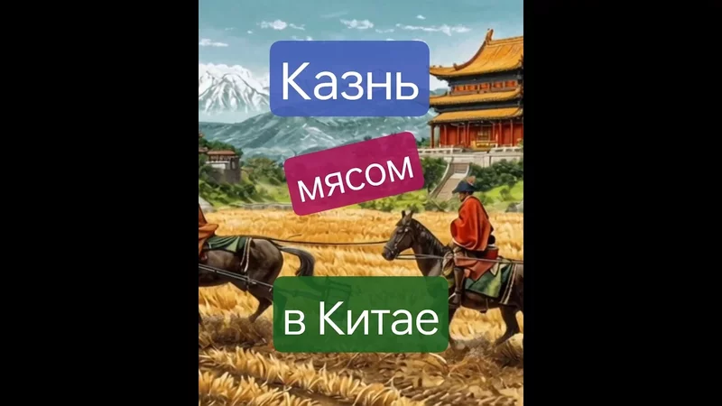 Казнь мясом в Китае, или байки вегетарианцев Около медицины.#карнивор