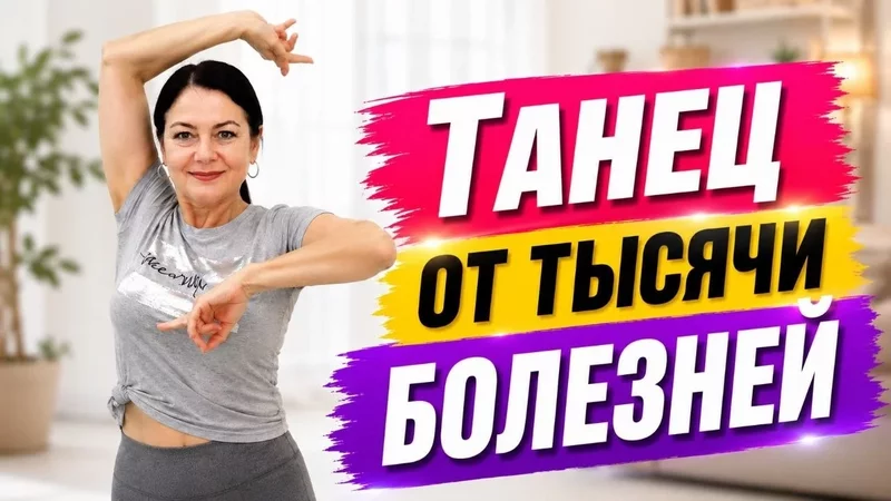ПОХУДЕНИЕ ЛЕГКО! Танцуй ЭТО каждый день чтобы жить до 100 лет! Избавься от ВСЕХ болезней.