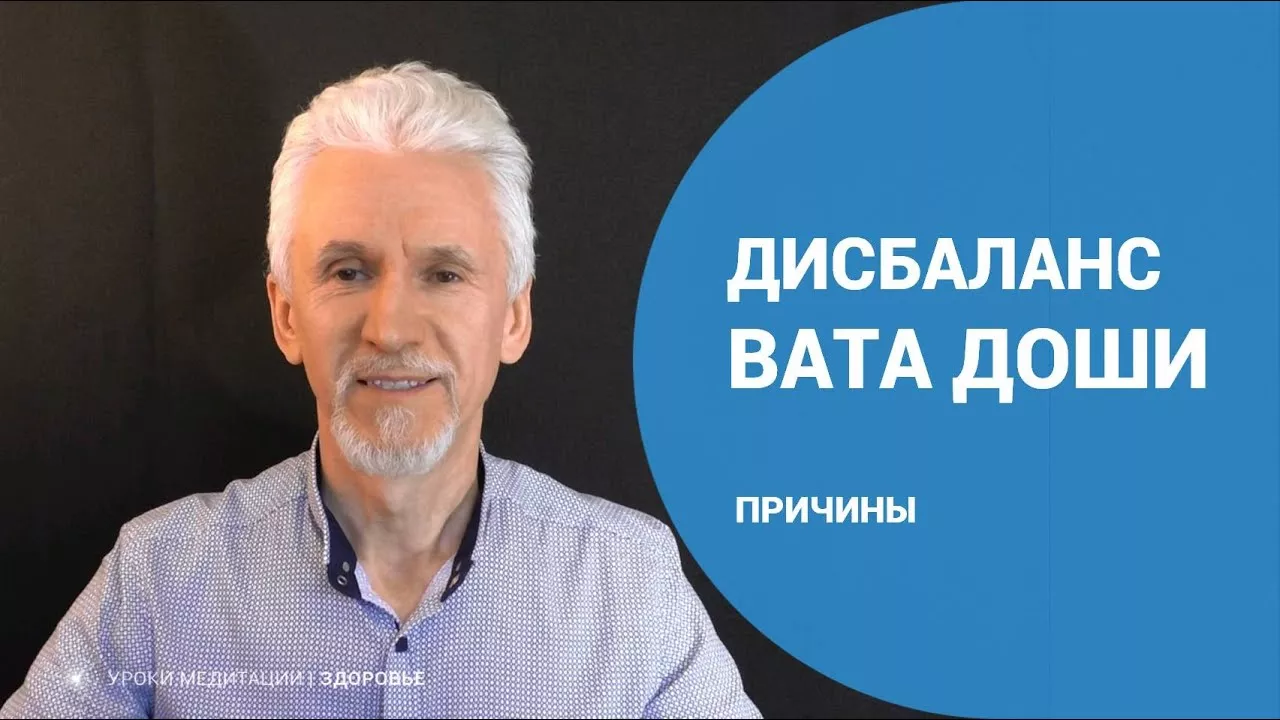 Дисбаланс вата доши