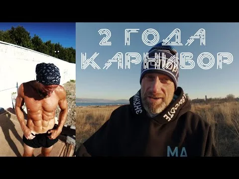 2 Года карнивор