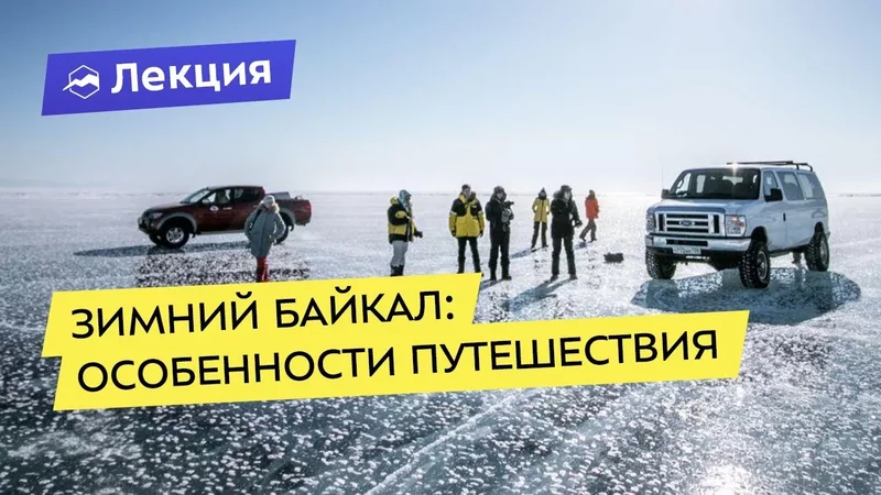 Интересные лекции про путешествия - 3910674
