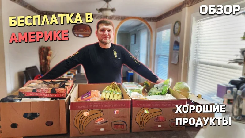 США Бесплатная еда в Америке / Хорошие продукты / Фудбанк USA