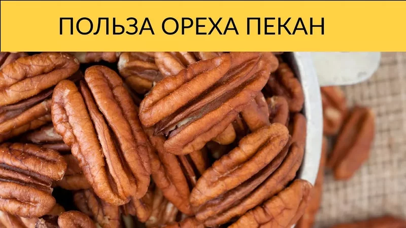 ВОТ ПОЧЕМУ СТОИТ ЕСТЬ ОРЕХИ ПЕКАН КАЖДЫЙ ДЕНЬ