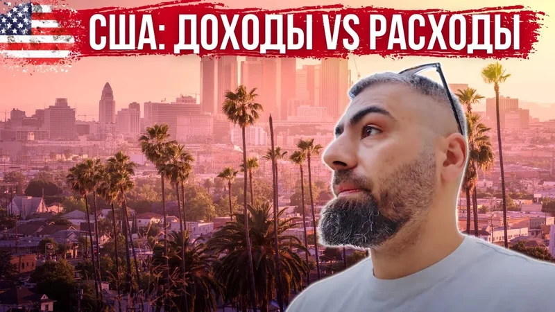 СКОЛЬКО СТОИТ АМЕРИКА? Реальные зарплаты в 2025, цены и покупательская способность в Лос-Анджелесе