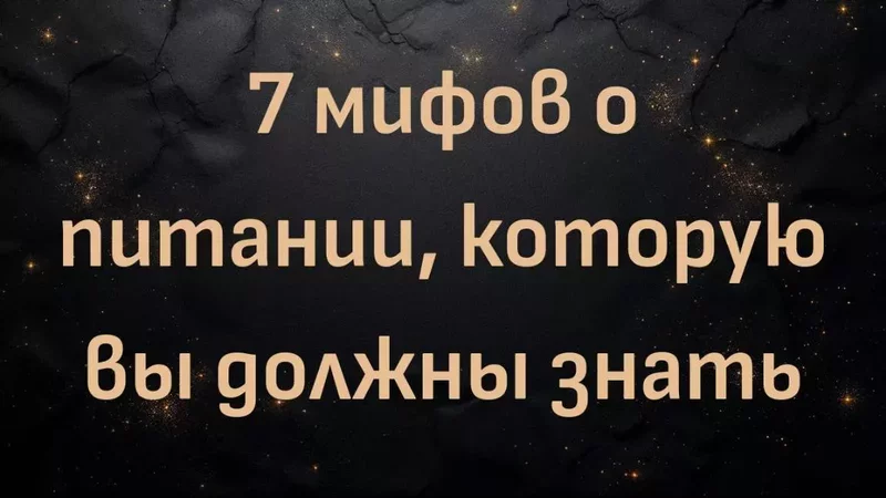 Доктор Кен Берри: 7 мифов о питании, которые вы должны знать  - 4184045