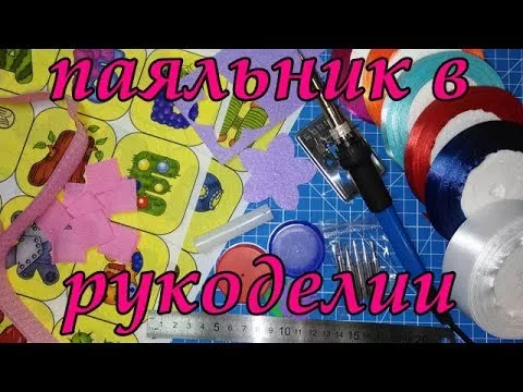 Паяльник в рукоделии.