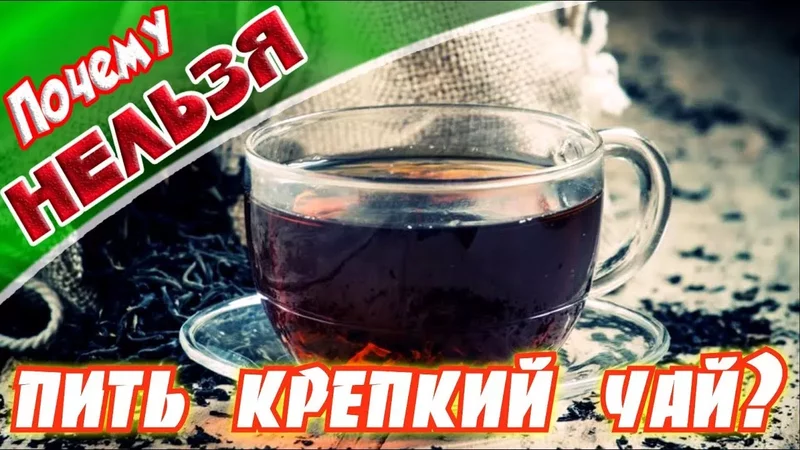 Черный чайПочему нельзя пить крепкий чай Здоровье