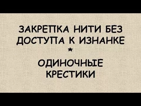 ЗАКРЕПКА нити БЕЗ ДОСТУПА К ИЗНАНКЕ (мои любимые способы)