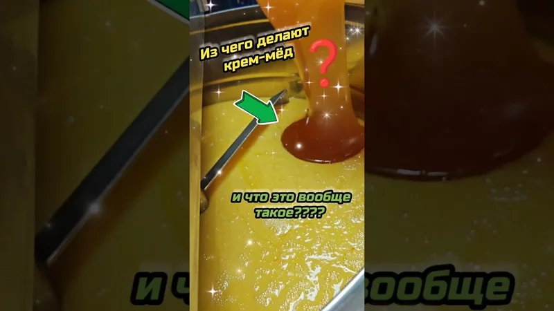 Как и из чего делается крем-мëд?