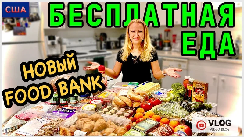 Бесплатная еда в Америке/ Новый хороший Foodbank/ Помощь семьям/ Работа волонтером/ США/ ФЛОРИДА
