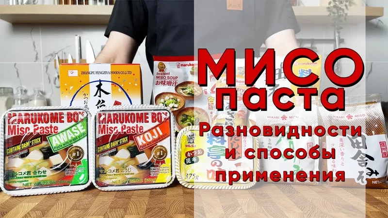 МИСО Разновидности мисо-паст и Рецепт настоящего Мисо супа