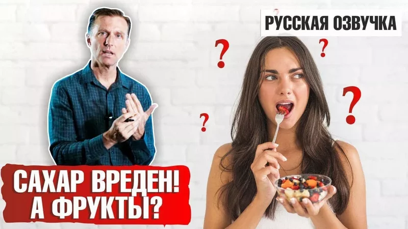 Если сахар так вреден для организма, то почему фрукты так полезны? (русская озвучка)