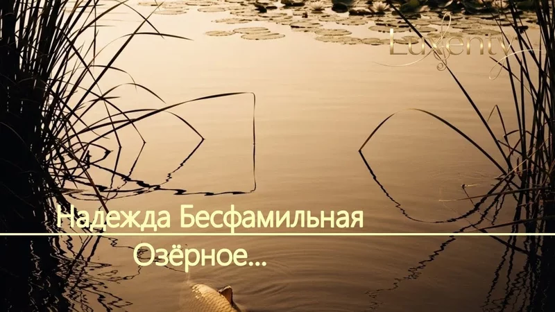 Надежда Бесфамильная - Озёрное...