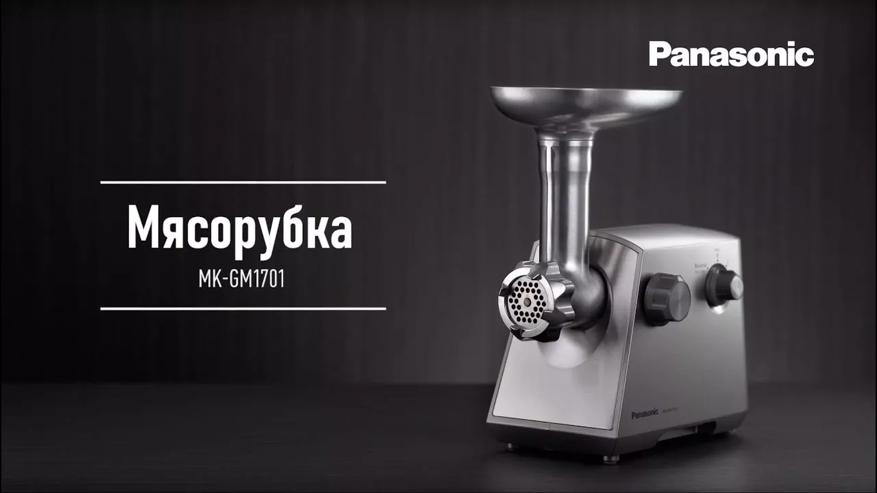Мясорубка Panasonic MK-GM1701