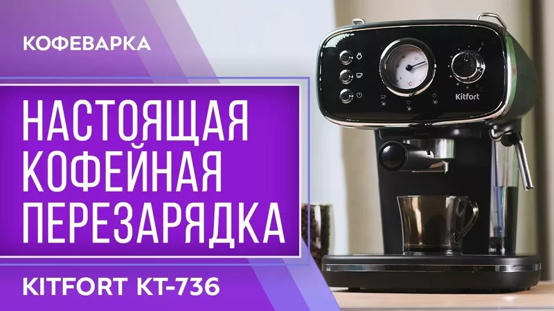 Кофеварка Kitfort KT-736