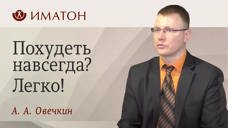 Похудеть навсегда? Легко!