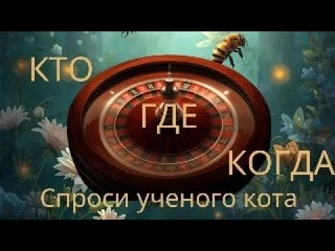 Что? Где? Когда? Спроси ученого кота