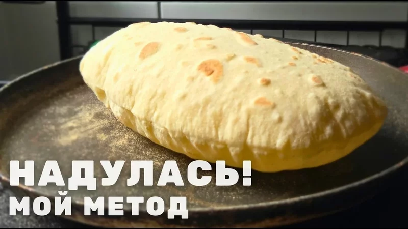 Идеальная бездрожжевая пита: Рабочий рецепт и ТОП фактор раскрытия