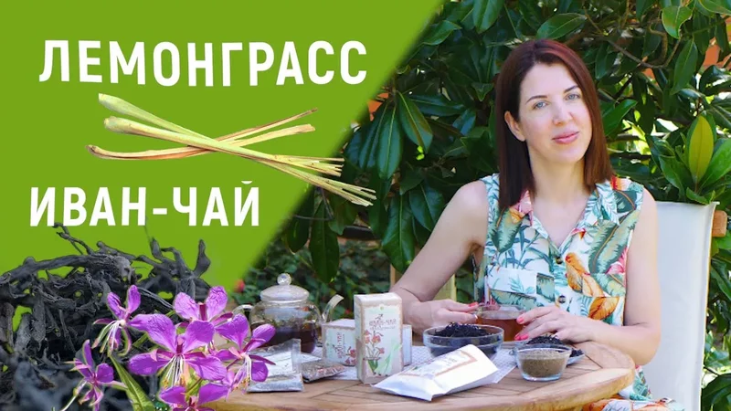 Иван чаи с лемонграссом - мой любимый чай!