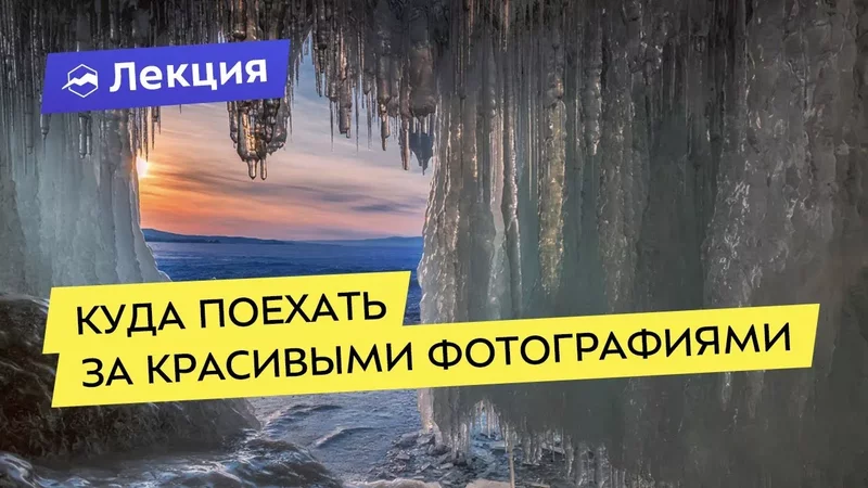 Интересные лекции про путешествия - 3904018