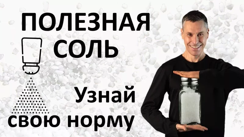 Полезная соль для здоровья, определи свою норму