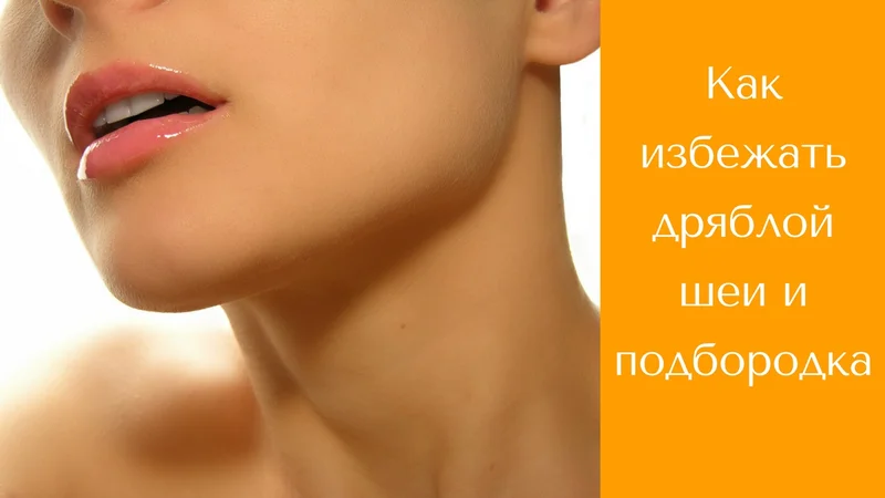 Как убрать дряблую кожу на шее  ФЕЙСБИЛДИНГ, ГИМНАСТИКА ДЛЯ ЛИЦА