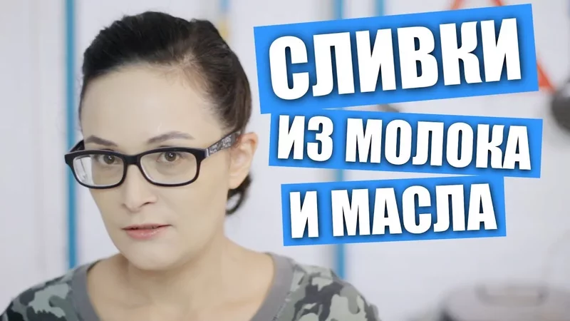Делаем сливки для взбивания из молока и масла / Рецепты и Реальность / Вып. 268