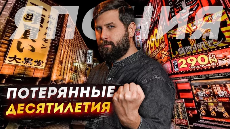 ПОЧЕМУ ЯПОНИЯ ПЕРЕСТАЛА РАСТИ? ПУЗЫРЬ, КРИЗИС И ПОТЕРЯННЫЕ ДЕСЯТИЛЕТИЯ  FURYDROPS