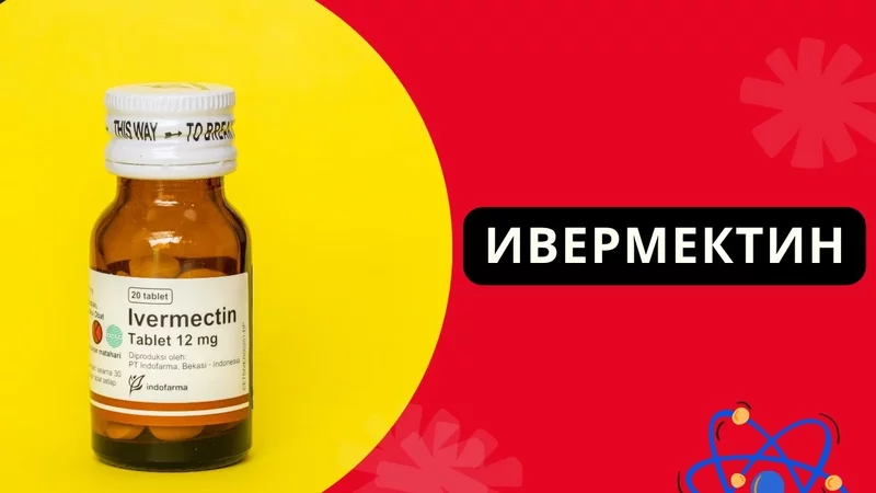 Ивермектин. Польза, дозировки, направления влияния. Протоколы.