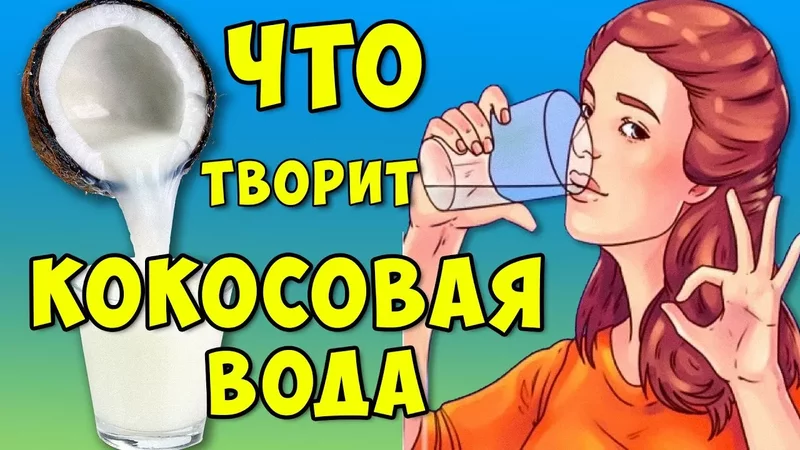 Вот на что способна Кокосовая вода Если пить ее Каждый День