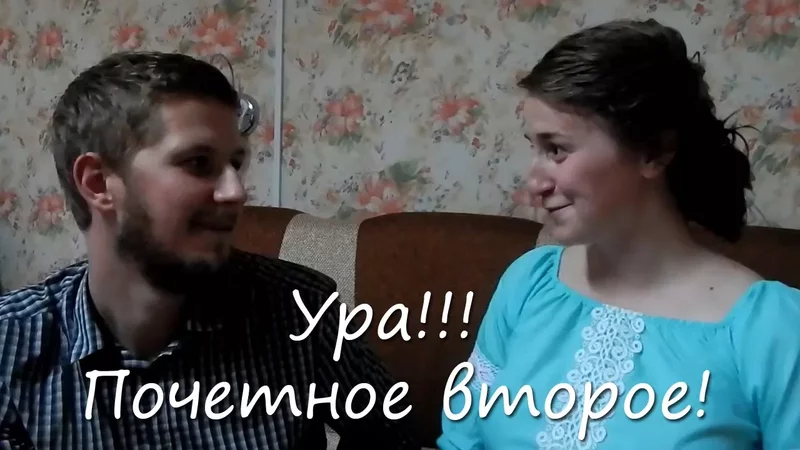 Ура!!! Почетное второе!