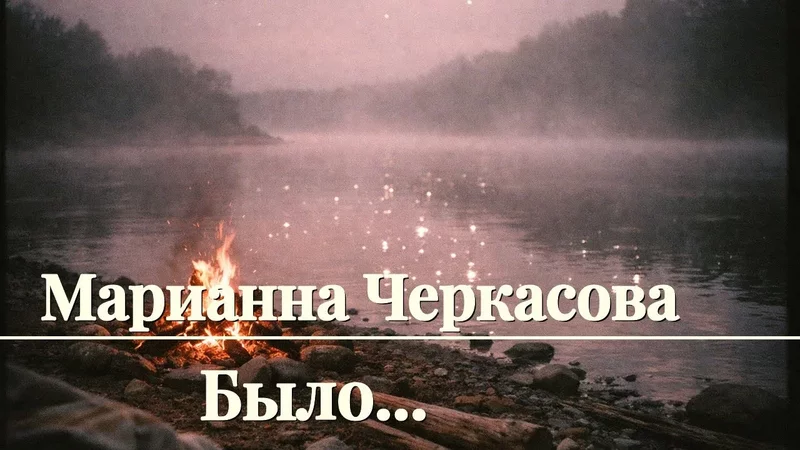 Марианна Черкасова - Было...