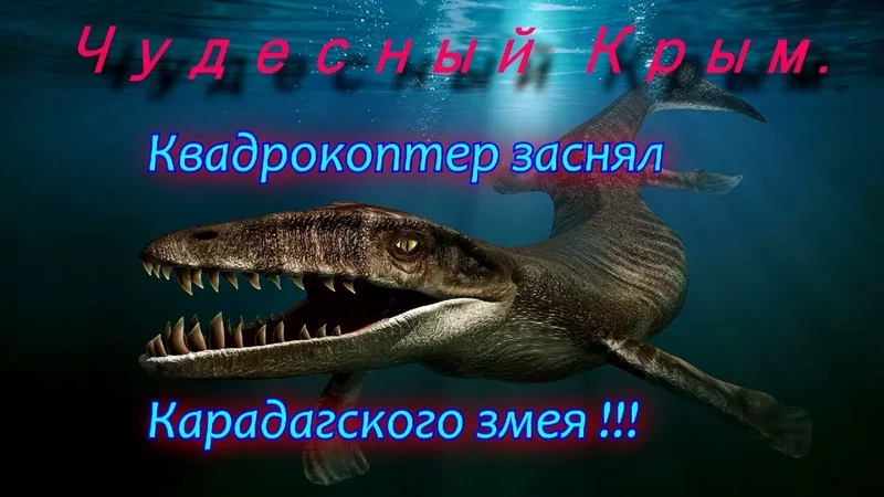 Квадрокоптер заснял Карадагского змея!!!/Чудесный Крым.