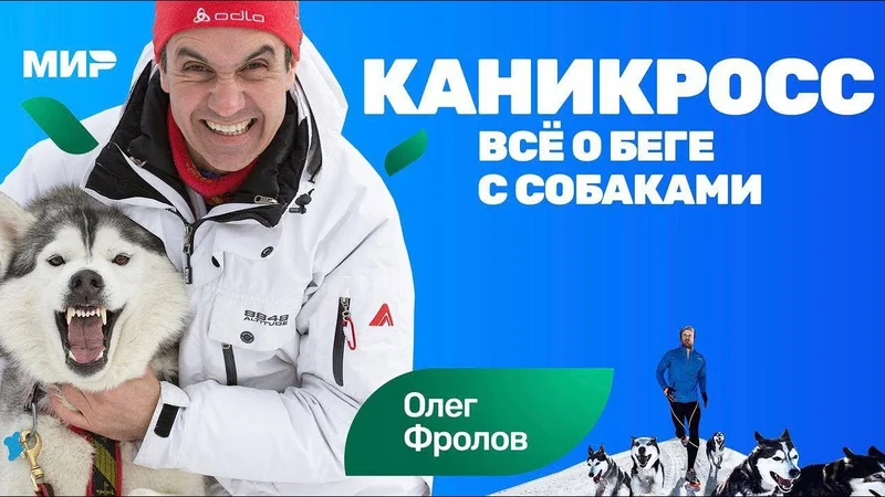 Олег Фролов: бег с собакой со скоростью 22 км/ч реально (каникросс)