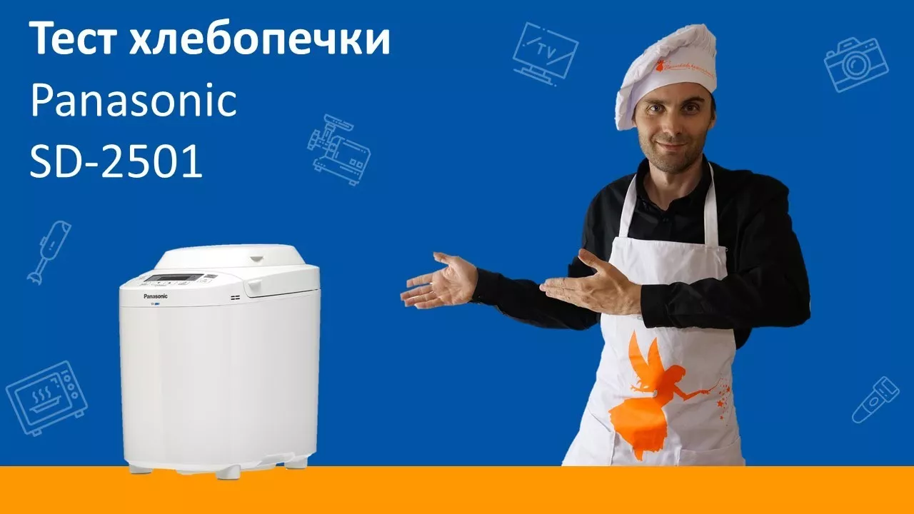 Хлебопечка Panasonic SD-2501. Тест