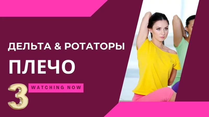 Ну что там с плечом? Дельта и внешние ротаторы.