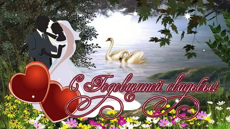 С Годовщиной свадьбы.Не важно сколько лет назад...