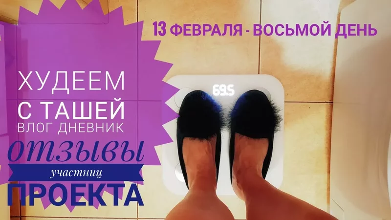 Худеем вместе с Ташей! День ВОСЬМОЙ. Таша Муляр советы как худеть. пп дневник похудения