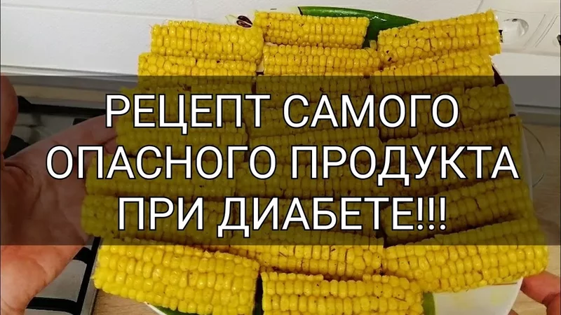 Рецепт для ДИАБЕТИКОВ из самого ОПАСНОГО продукта при диабете! Пальчики оближешь и сахар НЕ РАСТЕТ!