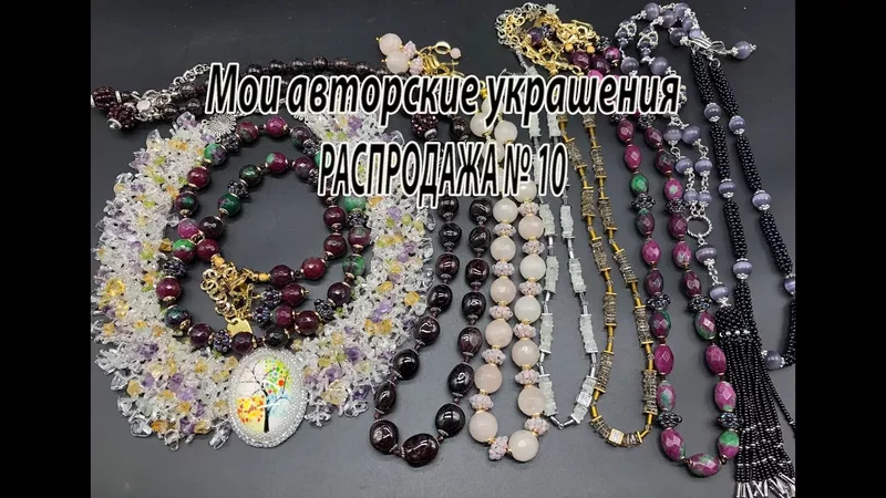 Мои авторские украшения. РАСПРОДАЖА 10. 09.07.2024.