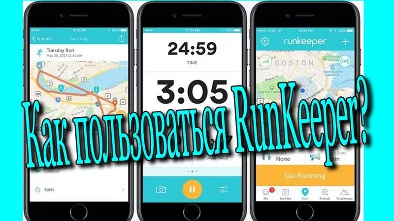 Как пользоваться приложением  RunKeeper? [Ольга Пак]