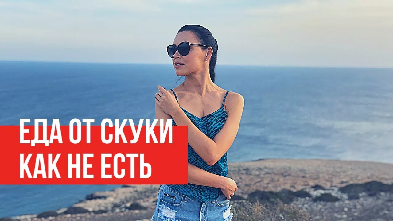 КАК ПЕРЕСТАТЬ ЕСТЬ // Еда от скуки.