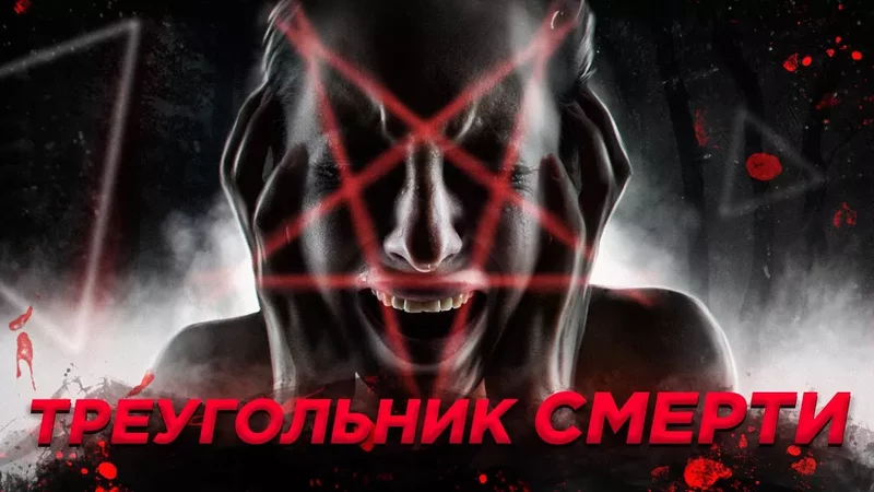 Треугольник смерти на лице