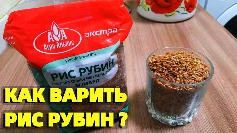 Как приготовить красный рис Рубин пропорции и сколько варить?