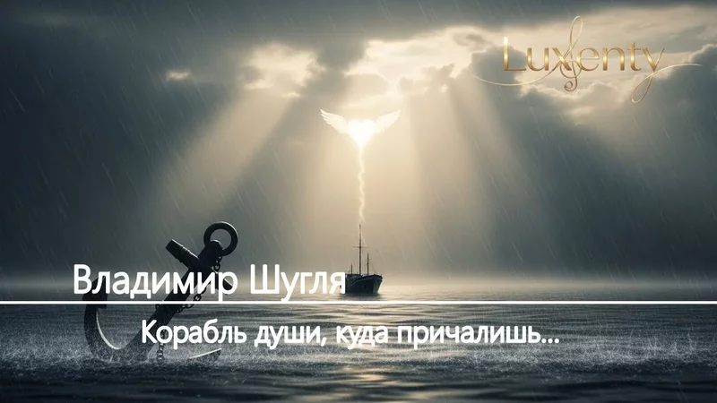 Владимир Шугля - Корабль души, куда причалишь...